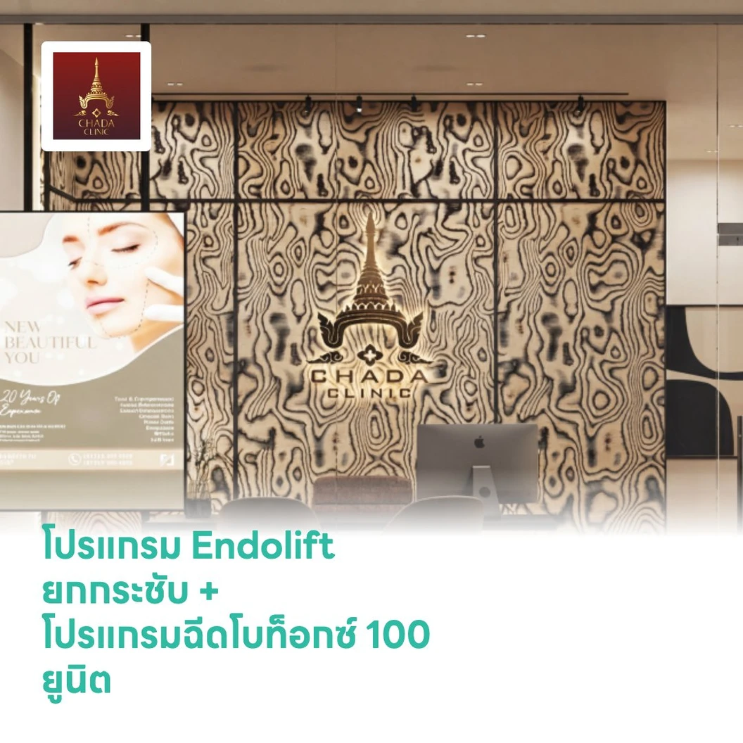 โปรแกรม Endolift ยกกระชับ (เลือก 1 จุด เหนียง/กรอบหน้าล่าง/คาง) + โปรแกรมฉีดโบท็อกซ์ 100 ยูนิต (เลือก 1 จุด กราม/กรอบหน้า)
