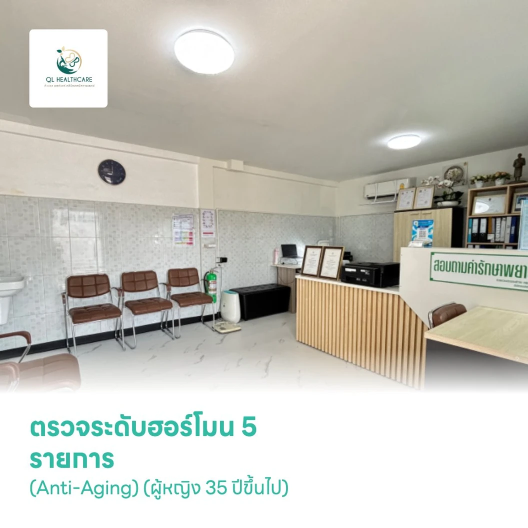 ตรวจระดับฮอร์โมน 5 รายการ (Anti-Aging) (ผู้หญิง 35 ปีขึ้นไป)