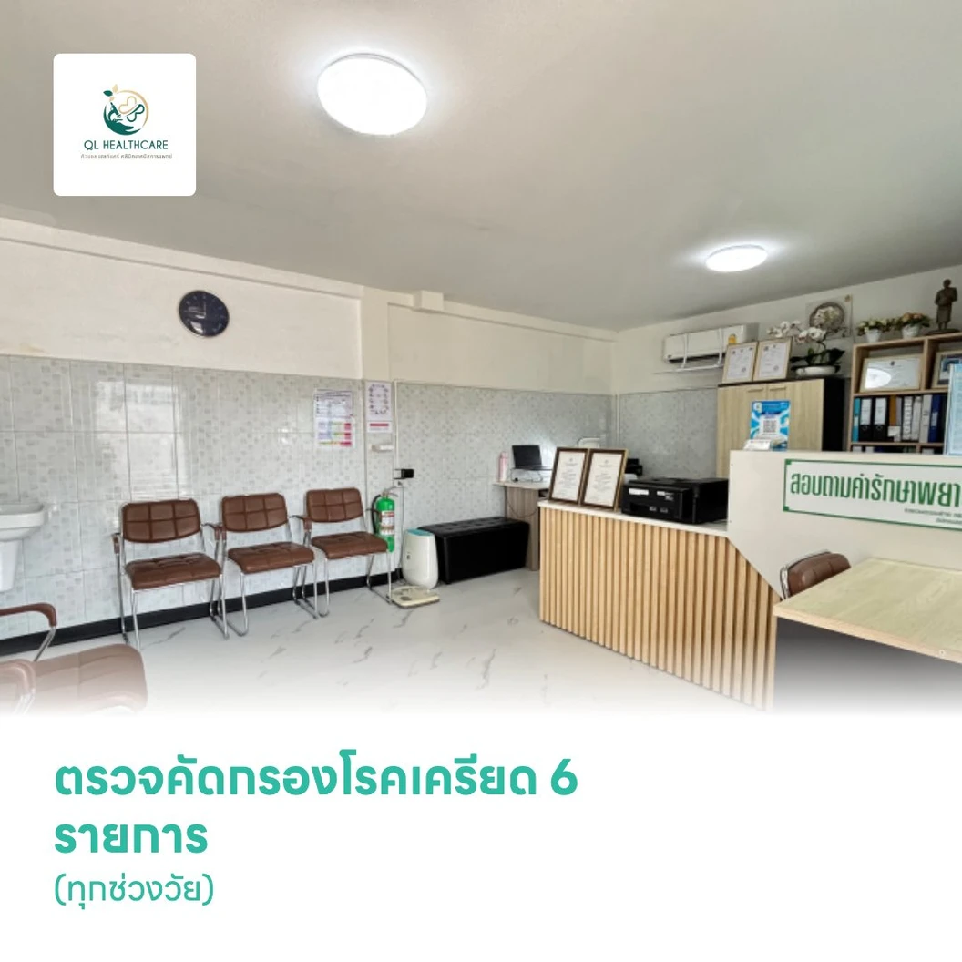 ตรวจคัดกรองโรคเครียด 6 รายการ (ทุกช่วงวัย)