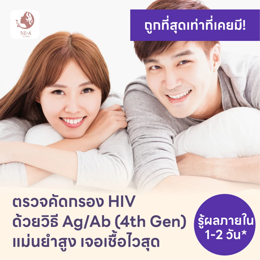 ตรวจคัดกรอง HIV แบบเจาะลึก รู้ผลใน 1-2 วัน (Ag/Ab Combo)