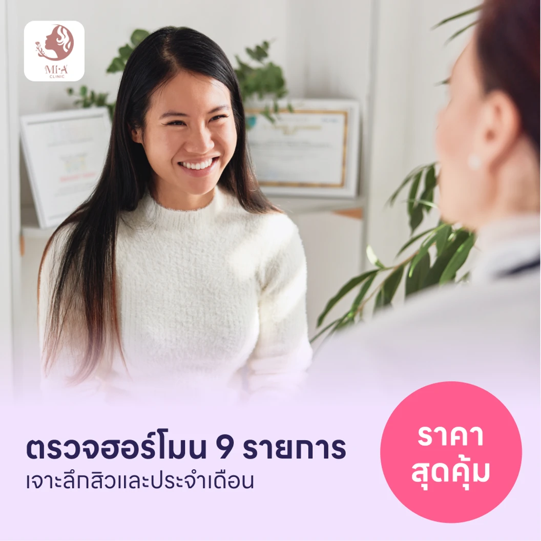 ตรวจฮอร์โมนสำหรับคนที่มีปัญหาสิวเรื้อรังและประจำเดือน 9 รายการ