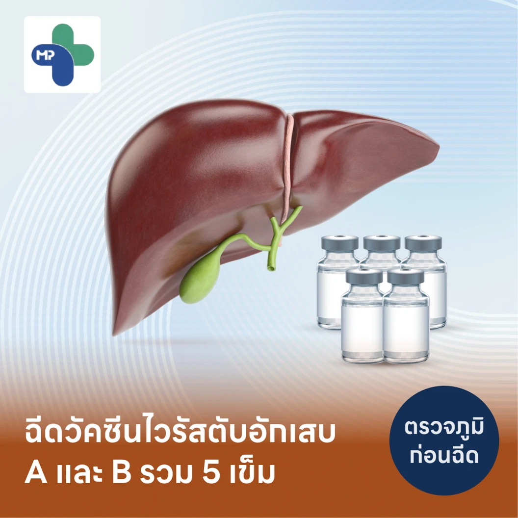 โปรแกรมฉีดวัคซีนไวรัสตับอักเสบ HAV 2 เข็ม และ HBV 3 เข็ม