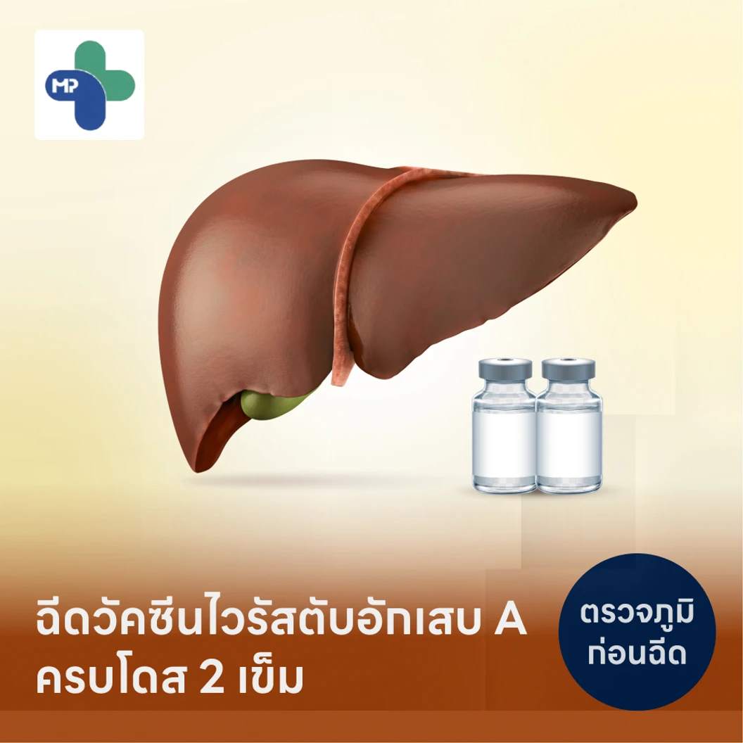 โปรแกรมฉีดวัคซีนไวรัสตับอักเสบ HAV 2 เข็ม
