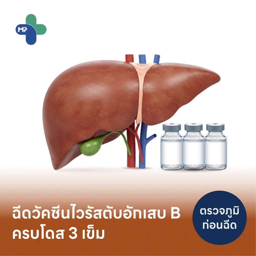 โปรแกรมฉีดวัคซีนป้องกันไวรัสตับอักเสบ HBV 3 เข็ม