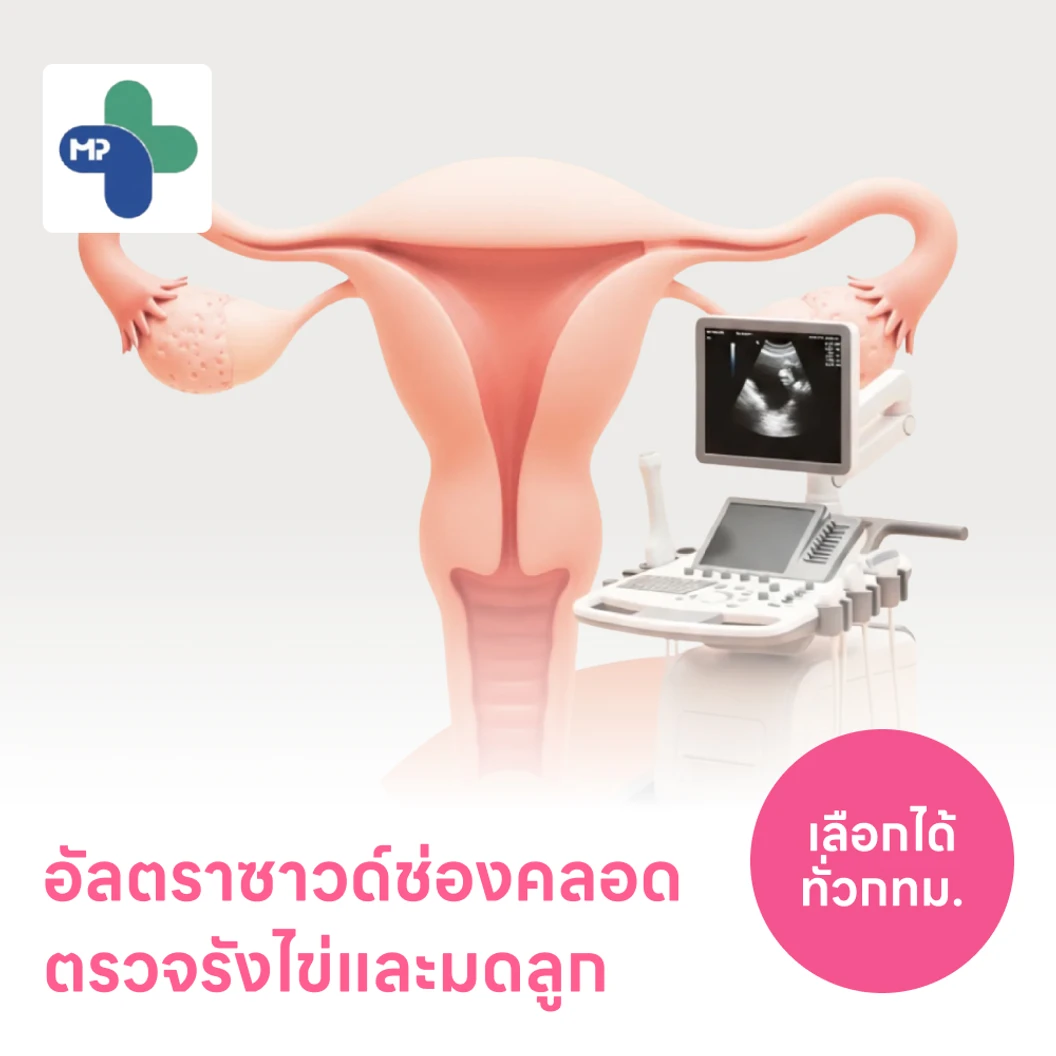 ตรวจรังไข่และมดลูกด้วยการอัลตราซาวด์ช่องคลอด TVS