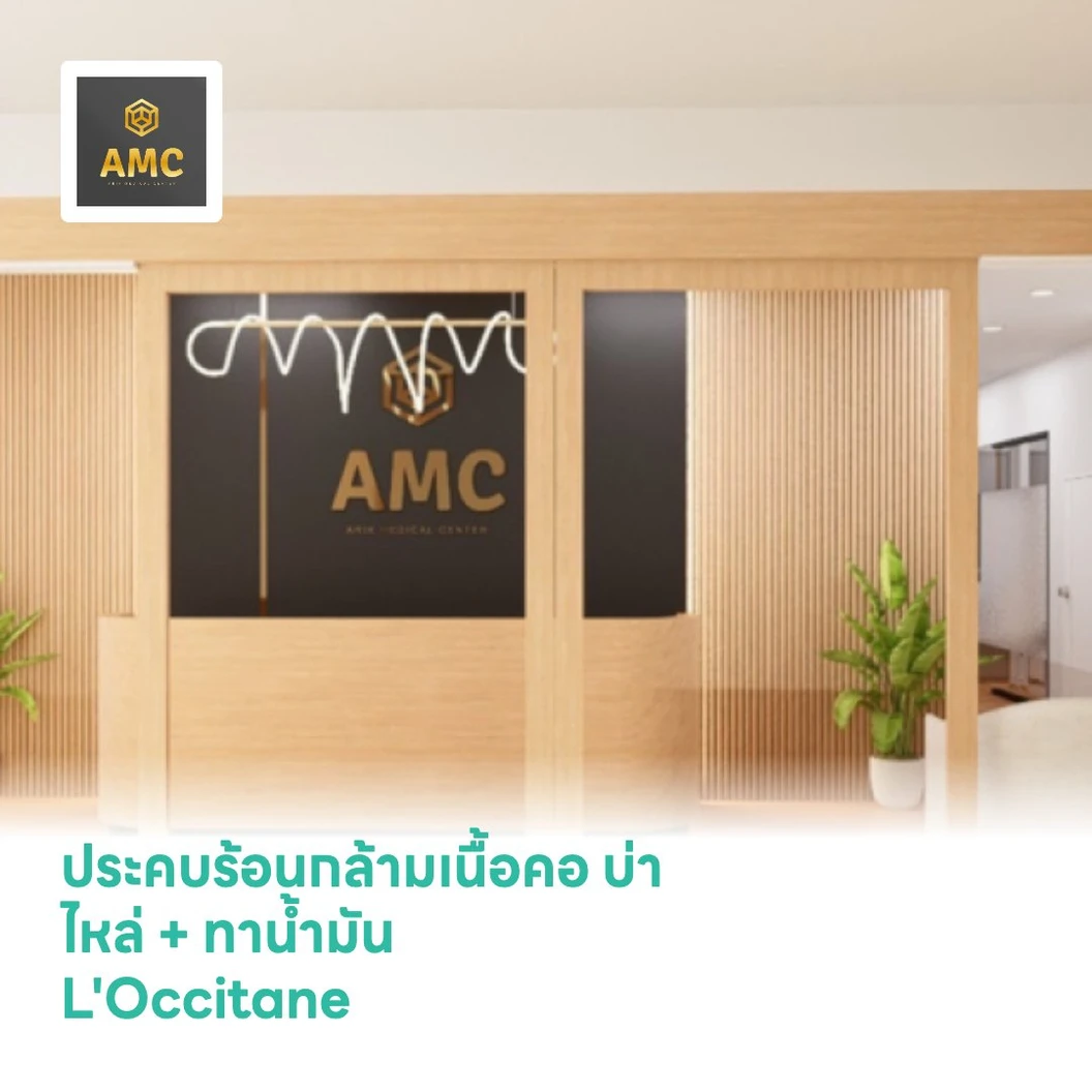 ประคบร้อนกล้ามเนื้อคอ บ่า ไหล่ + ทาน้ำมัน L'Occitane