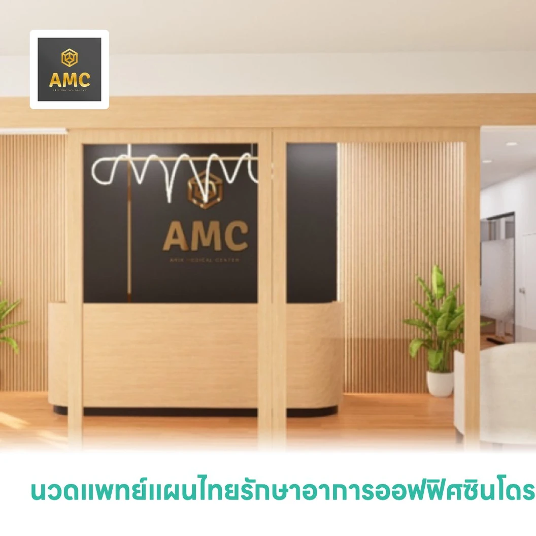นวดแพทย์แผนไทยรักษาอาการออฟฟิศซินโดรม