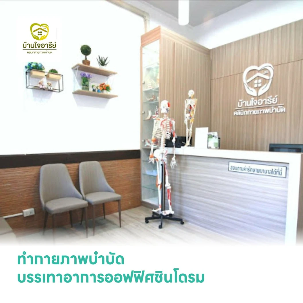 ทำกายภาพบำบัด บรรเทาอาการออฟฟิศซินโดรม 1 ครั้ง