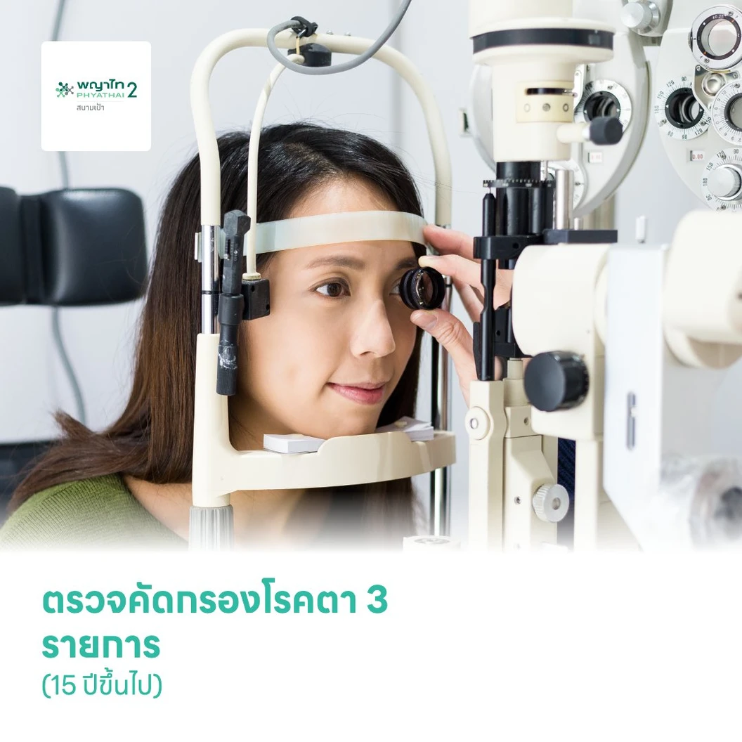 ตรวจคัดกรองโรคตา 3 รายการ (15 ปีขึ้นไป)