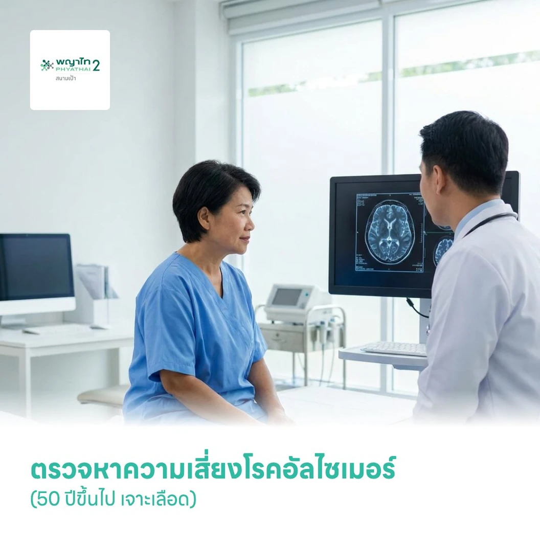 ตรวจหาความเสี่ยงโรคอัลไซเมอร์ (Oligomerized Amyloid-Beta) (50 ปีขึ้นไป เจาะเลือด)