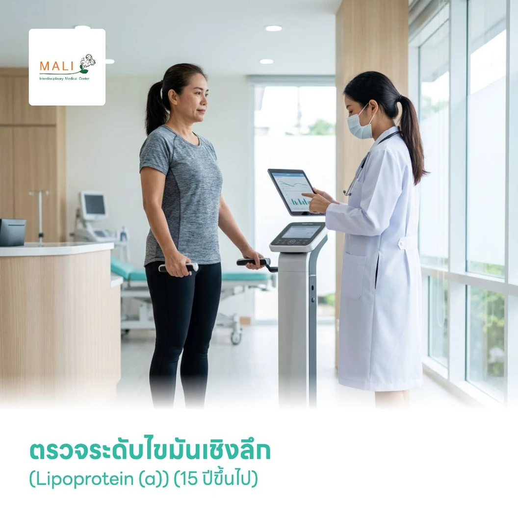 ตรวจระดับไขมันเชิงลึก (Lipoprotein (a)) (15 ปีขึ้นไป)