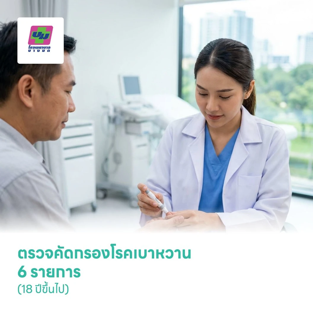 ตรวจคัดกรองโรคเบาหวาน 6 รายการ (18 ปีขึ้นไป)