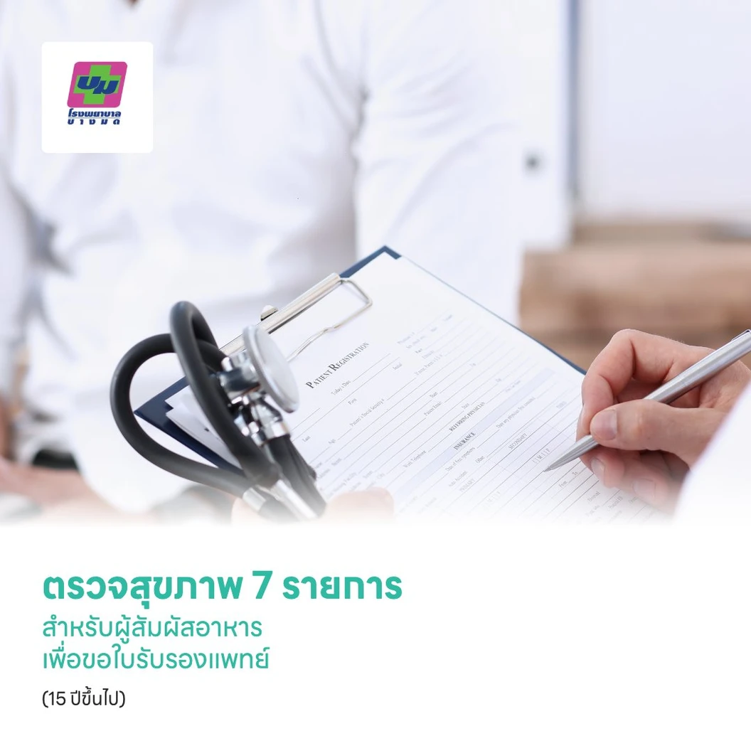 ตรวจสุขภาพ 7 รายการ สำหรับผู้สัมผัสอาหาร เพื่อขอใบรับรองแพทย์ (15 ปีขึ้นไป)