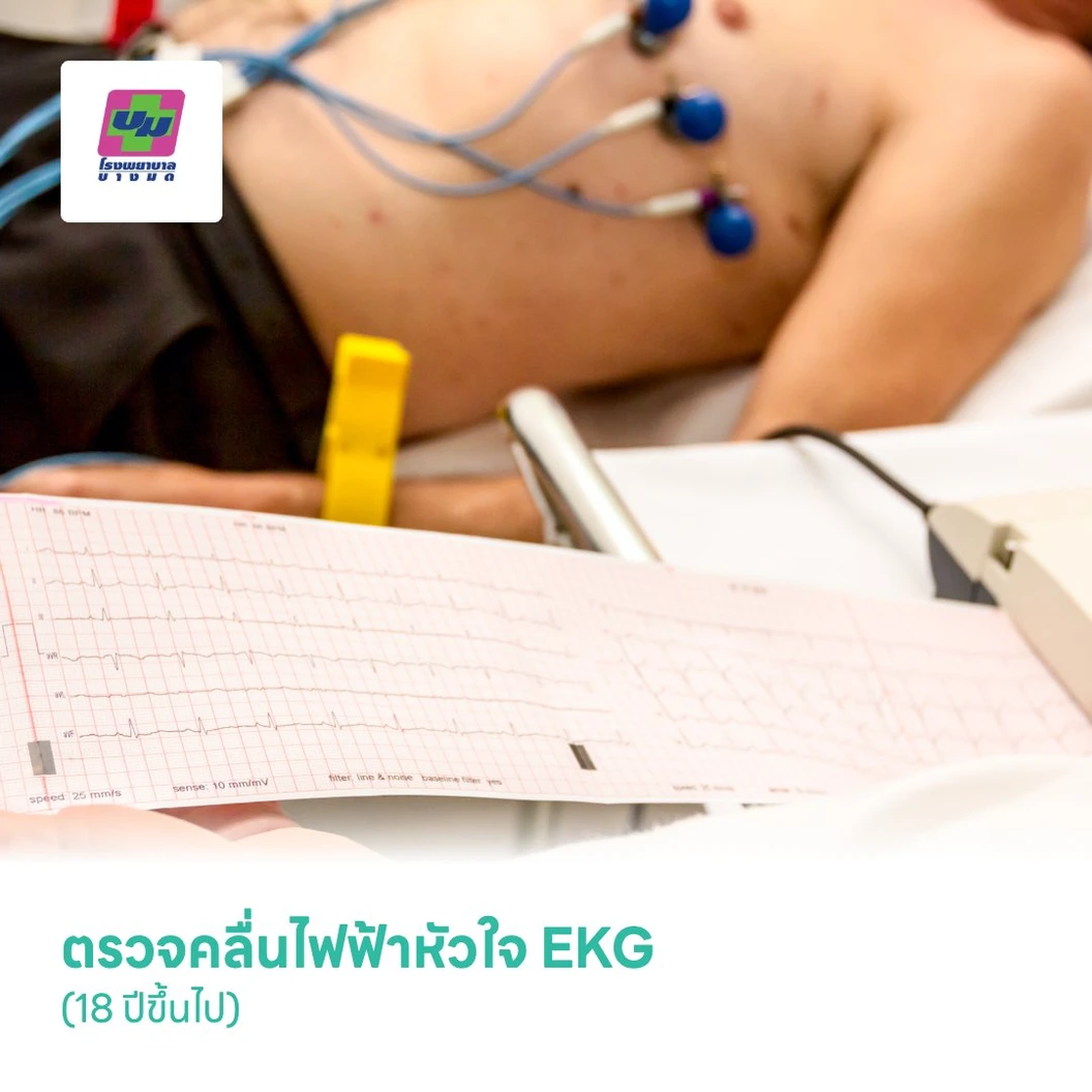 ตรวจคลื่นไฟฟ้าหัวใจ EKG (18 ปีขึ้นไป)