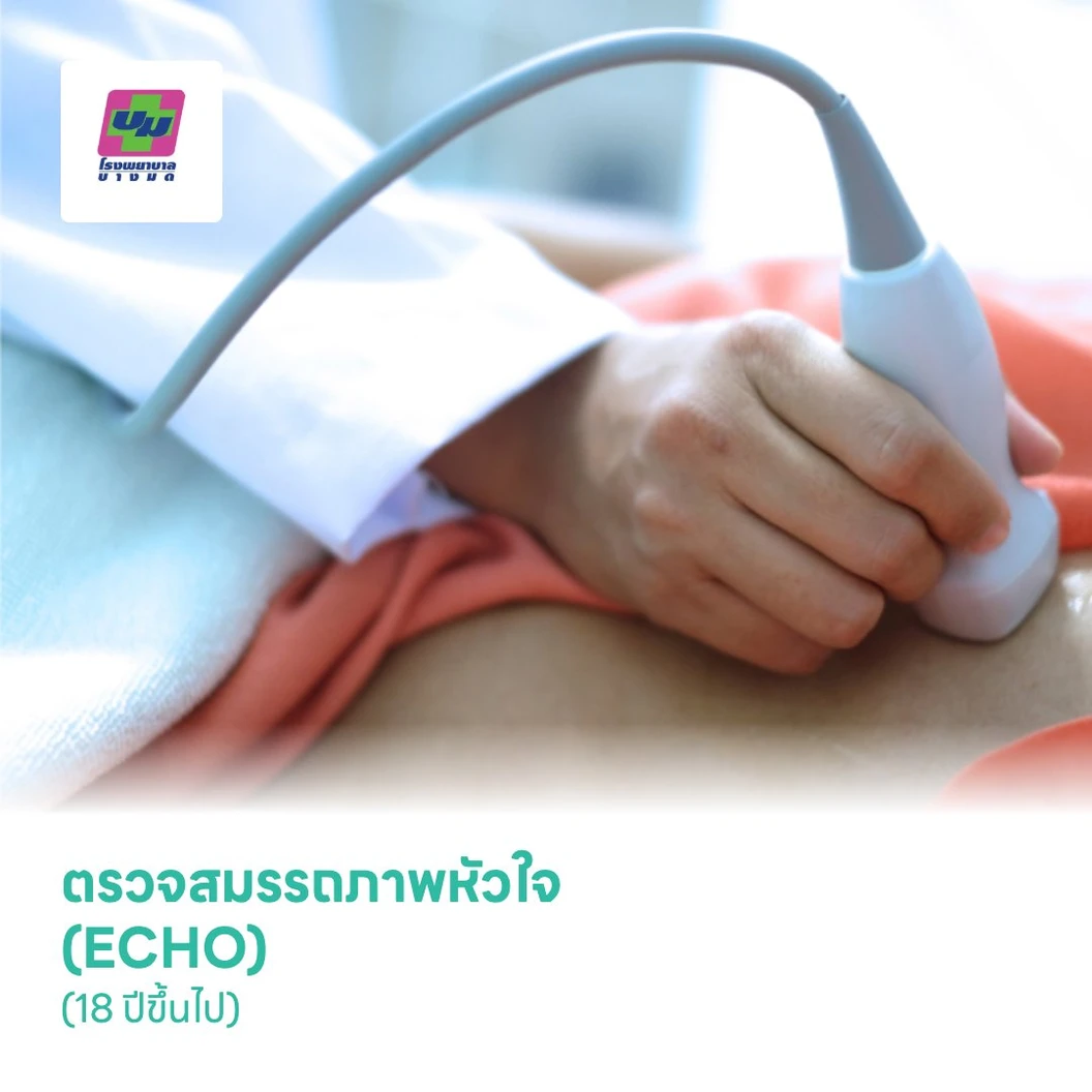 ตรวจสมรรถภาพหัวใจด้วยคลื่นเสียงสะท้อนความถี่สูง (ECHO) (18 ปีขึ้นไป)