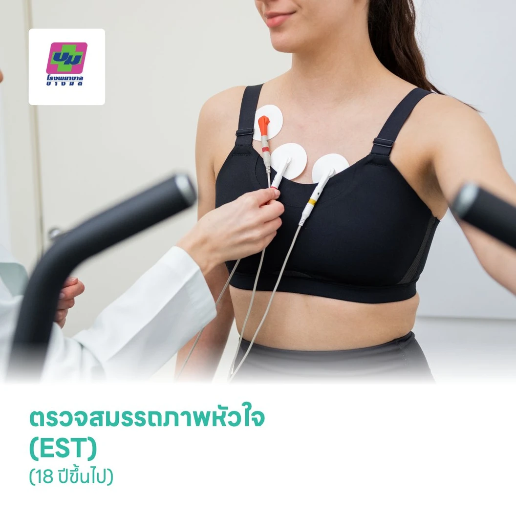 ตรวจสมรรถภาพหัวใจขณะออกกำลังกาย (EST) (18 ปีขึ้นไป)