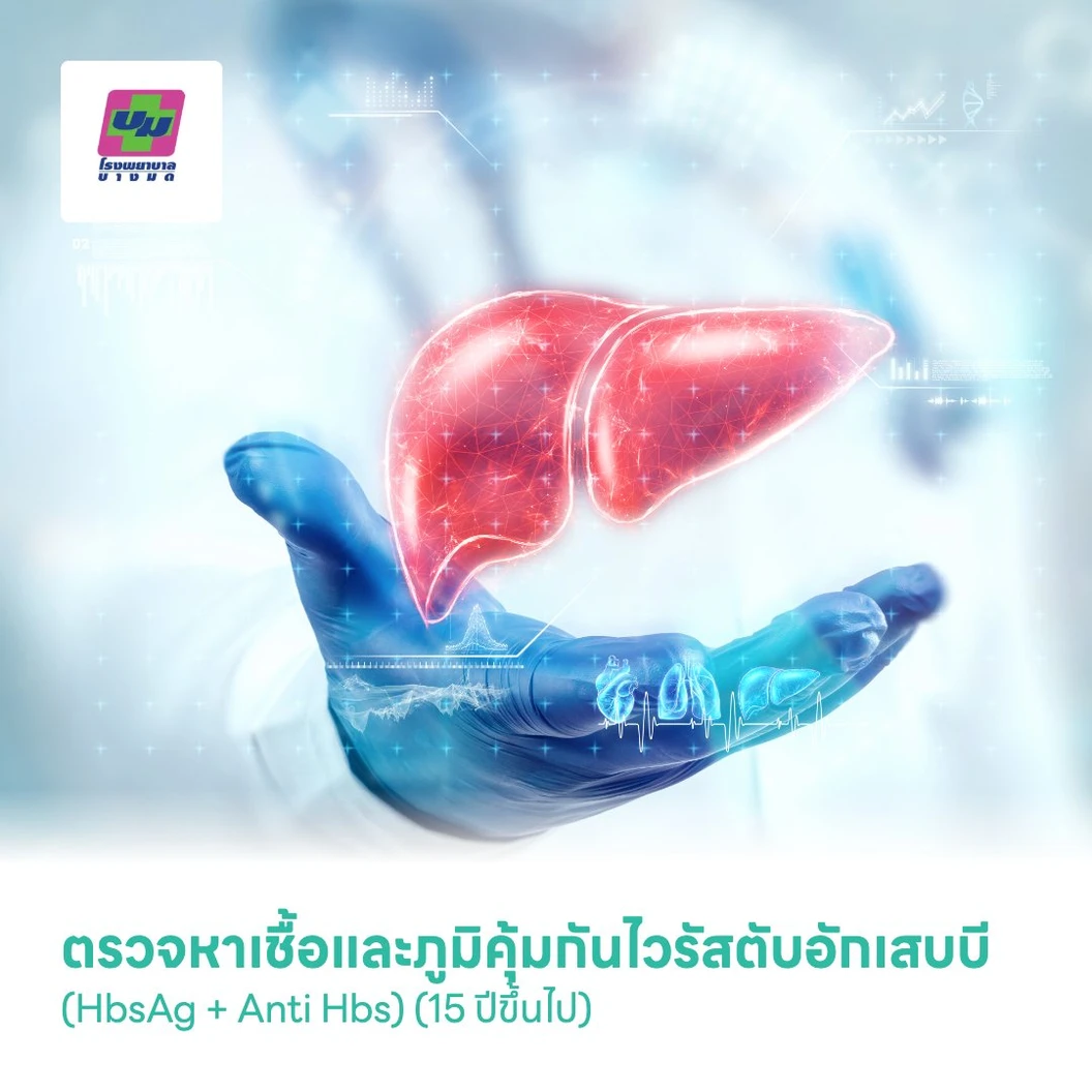 ตรวจหาเชื้อและภูมิคุ้มกันไวรัสตับอักเสบบี (HbsAg + Anti Hbs) (15 ปีขึ้นไป)