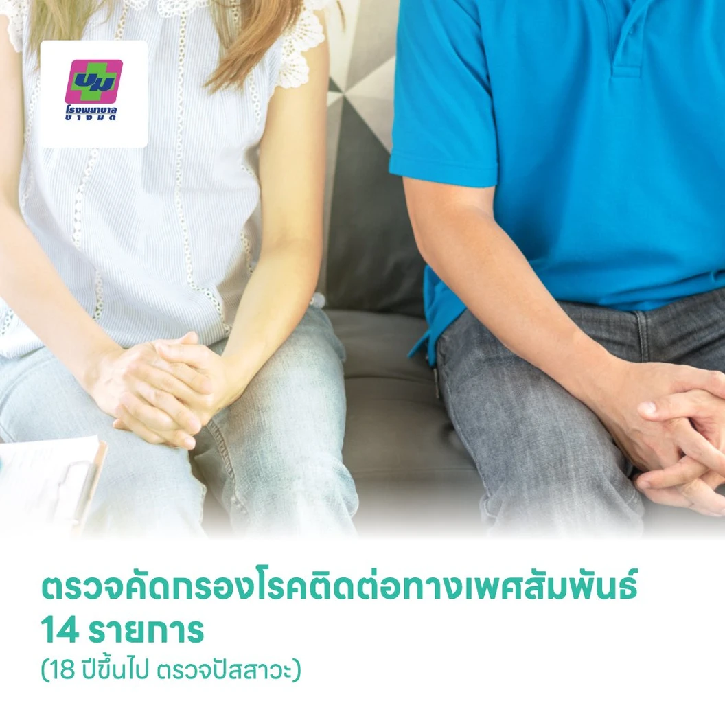 ตรวจคัดกรองโรคติดต่อทางเพศสัมพันธ์ 14 รายการ (18 ปีขึ้นไป ตรวจปัสสาวะ)