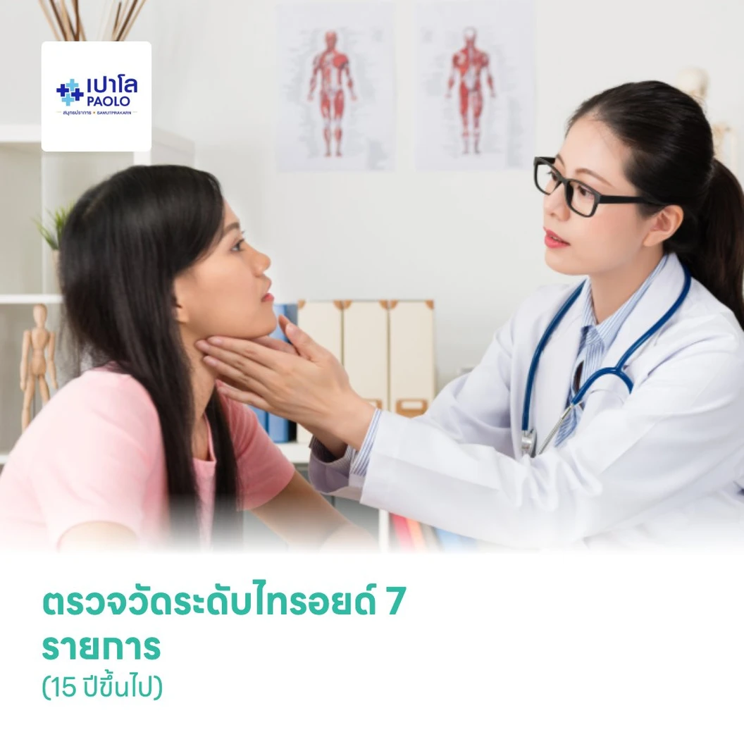 ตรวจวัดระดับไทรอยด์ 7 รายการ (15 ปีขึ้นไป)