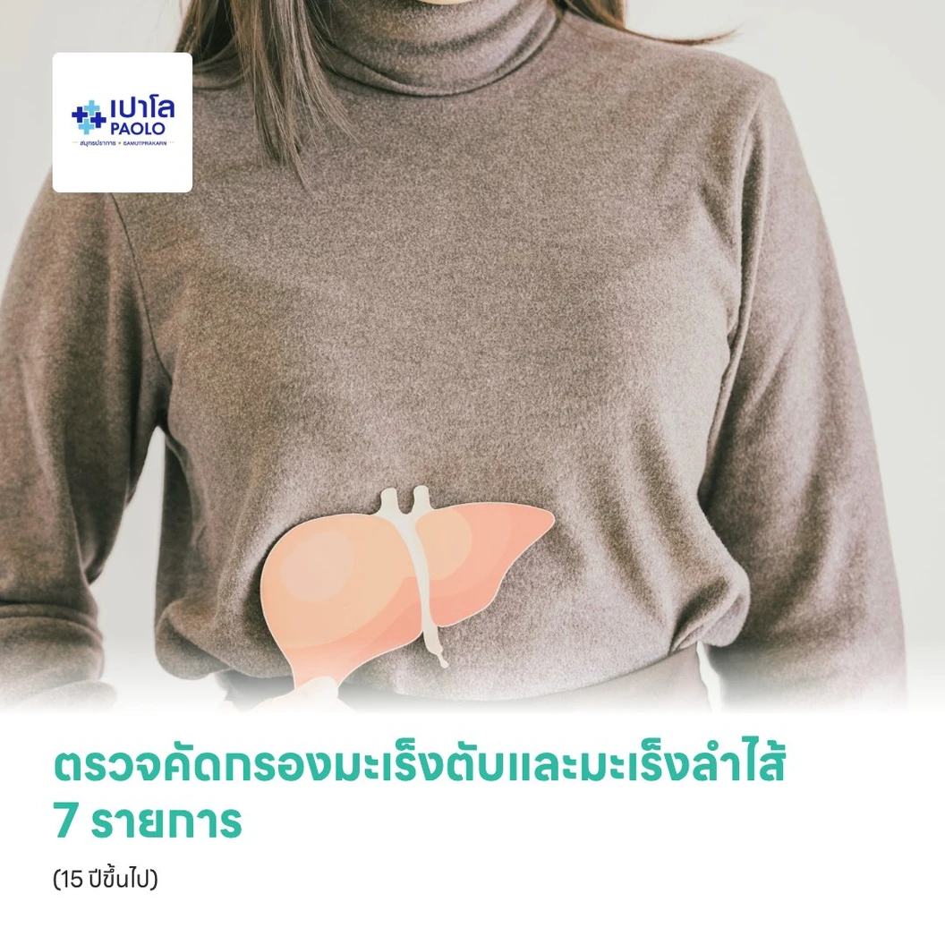 ตรวจคัดกรองมะเร็งตับและมะเร็งลำไส้ 7 รายการ (15 ปีขึ้นไป)