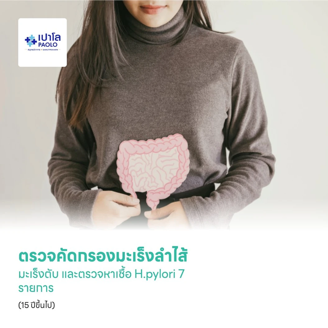 ตรวจคัดกรองมะเร็งลำไส้ มะเร็งตับ และตรวจหาเชื้อ H.pylori 7 รายการ (15 ปีขึ้นไป)