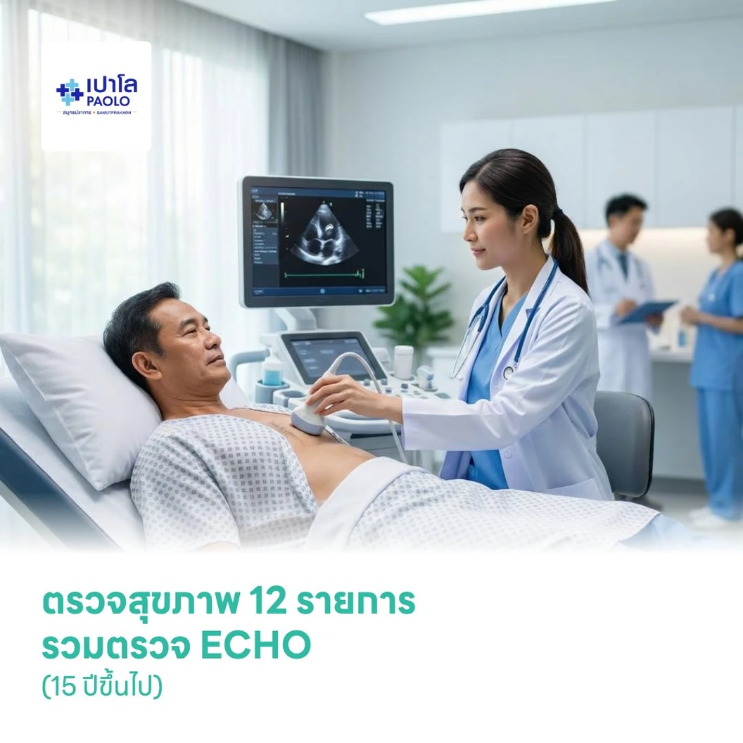 ตรวจสุขภาพ 12 รายการ รวมตรวจ ECHO (15 ปีขึ้นไป)