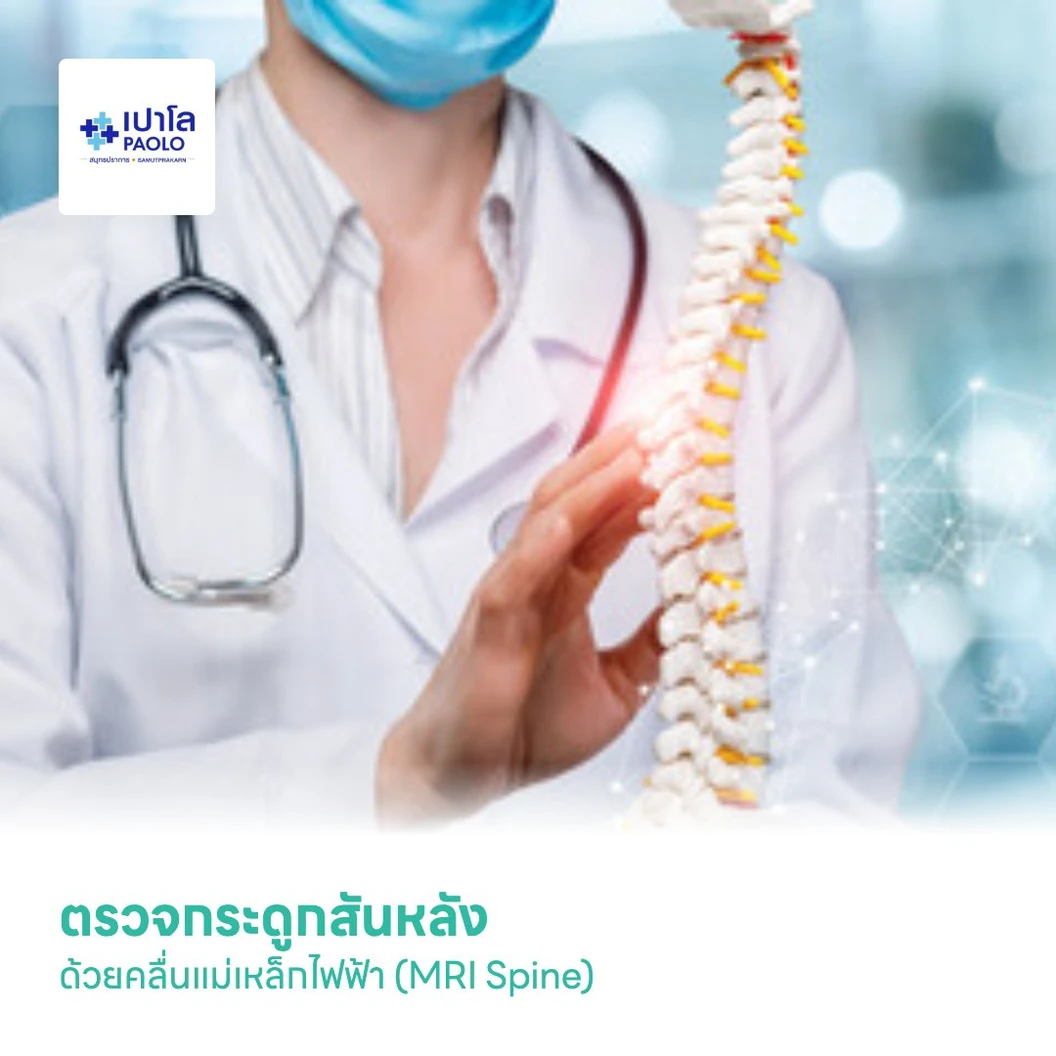 ตรวจกระดูกสันหลัง ด้วยคลื่นแม่เหล็กไฟฟ้า (MRI Spine)