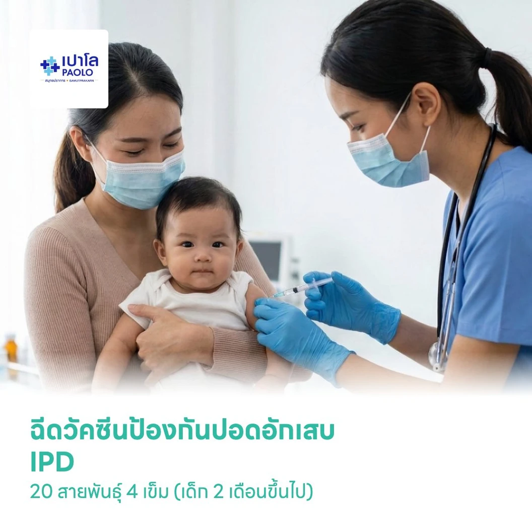 ฉีดวัคซีนป้องกันปอดอักเสบ IPD 20 สายพันธุ์ 4 เข็ม (เด็ก 2 เดือนขึ้นไป)