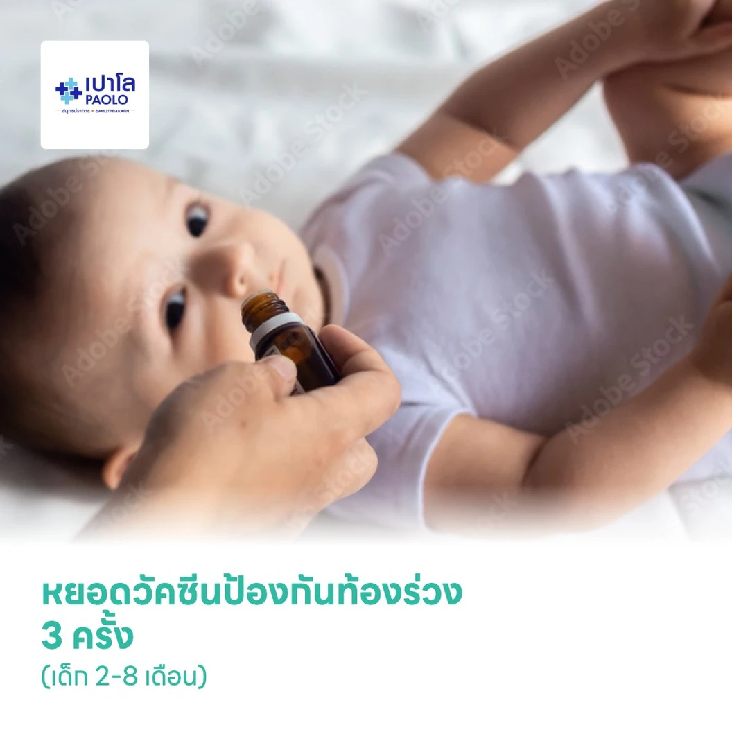 หยอดวัคซีนป้องกันท้องร่วง 3 ครั้ง (เด็ก 2-8 เดือน)