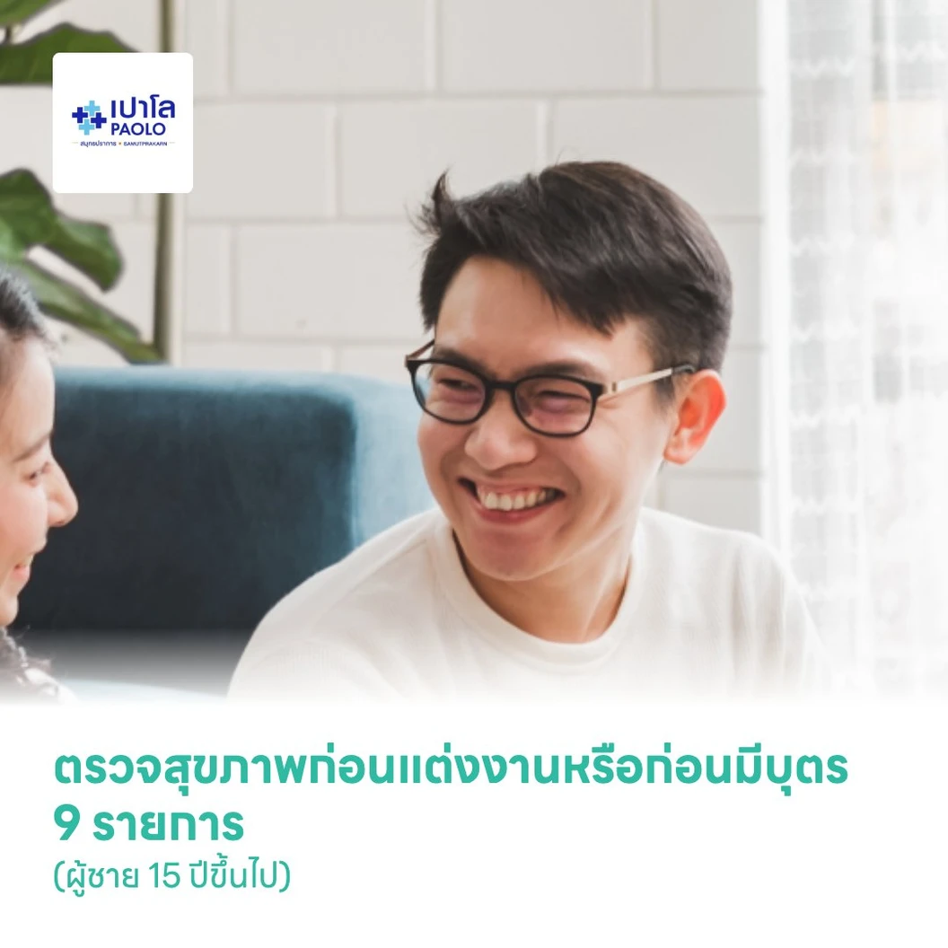 ตรวจสุขภาพก่อนแต่งงานหรือก่อนมีบุตร 9 รายการ (ผู้ชาย 15 ปีขึ้นไป)