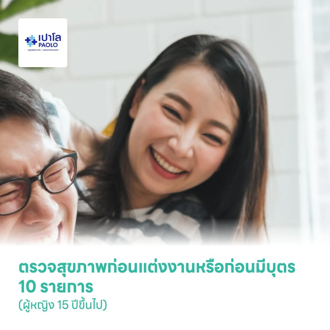 ตรวจสุขภาพก่อนแต่งงานหรือก่อนมีบุตร 10 รายการ (ผู้หญิง 15 ปีขึ้นไป)