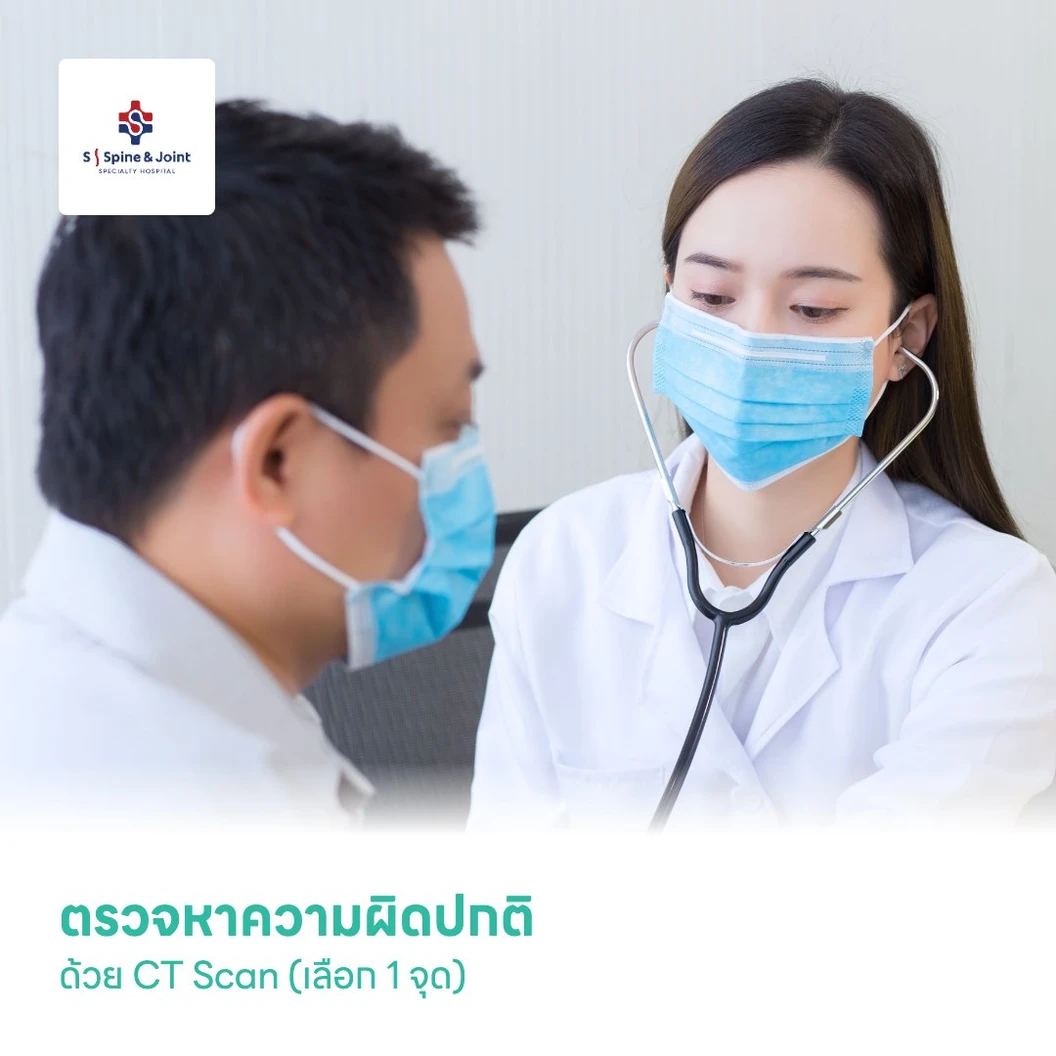 ตรวจเอกซเรย์คอมพิวเตอร์หาความผิดปกติ ด้วย CT Scan (เลือก 1 จุด)