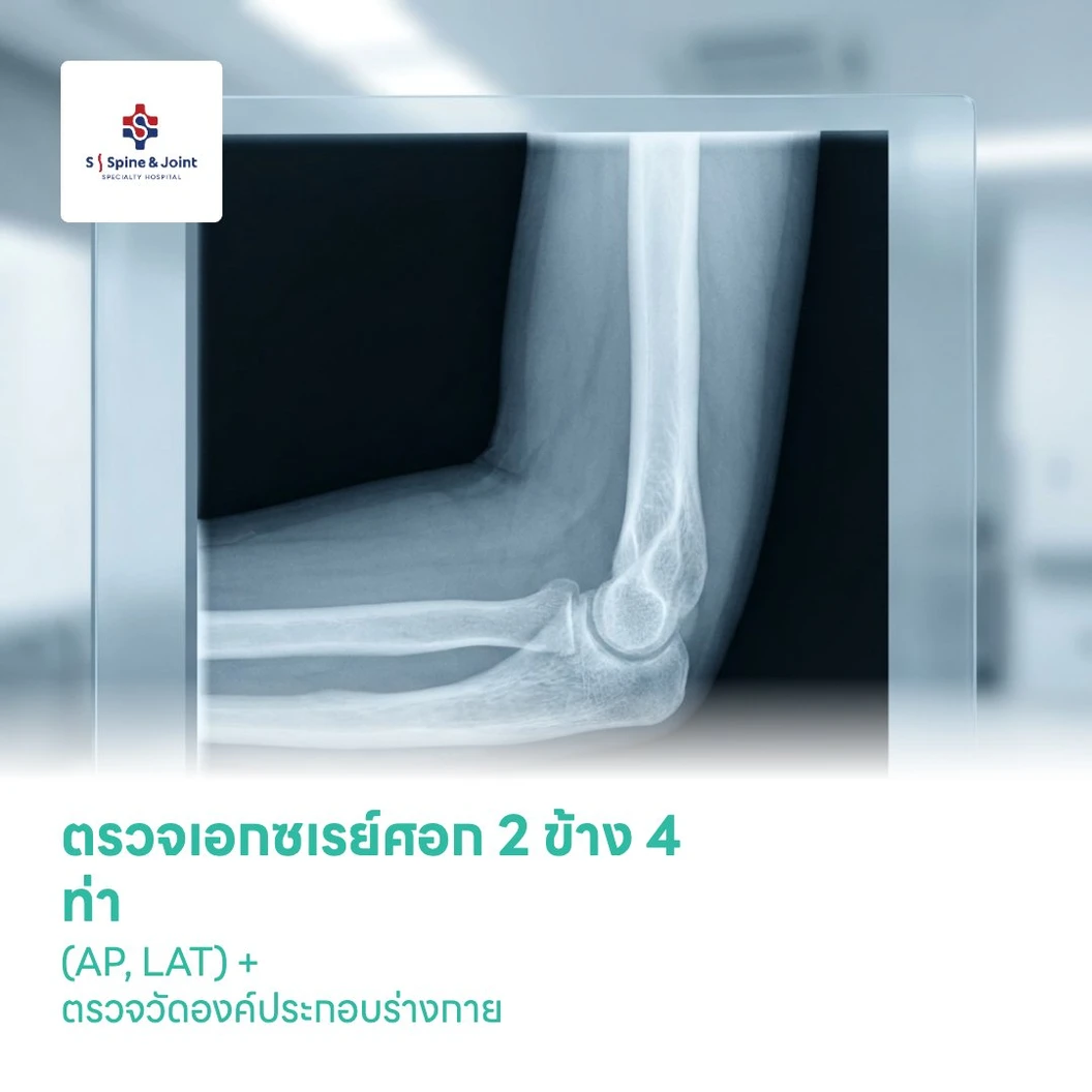 ตรวจเอกซเรย์คัดกรองเอ็นข้อศอกอักเสบ (Golfer's Elbow) 2 ข้าง 4 ท่า (AP, LAT) + ตรวจวัดองค์ประกอบร่างกาย (Inbody Composition)