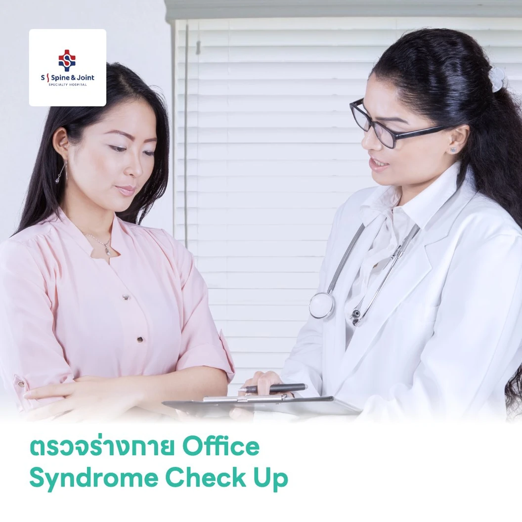 ตรวจภาวะออฟฟิศซินโดรม (ปวดคอ บ่า ไหล่ หลังเรื้อรัง) Office Syndrome Check Up