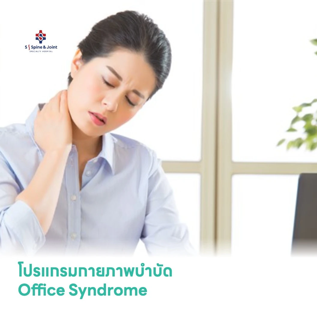โปรแกรมกายภาพบรรเทาอาการ Office Syndrome