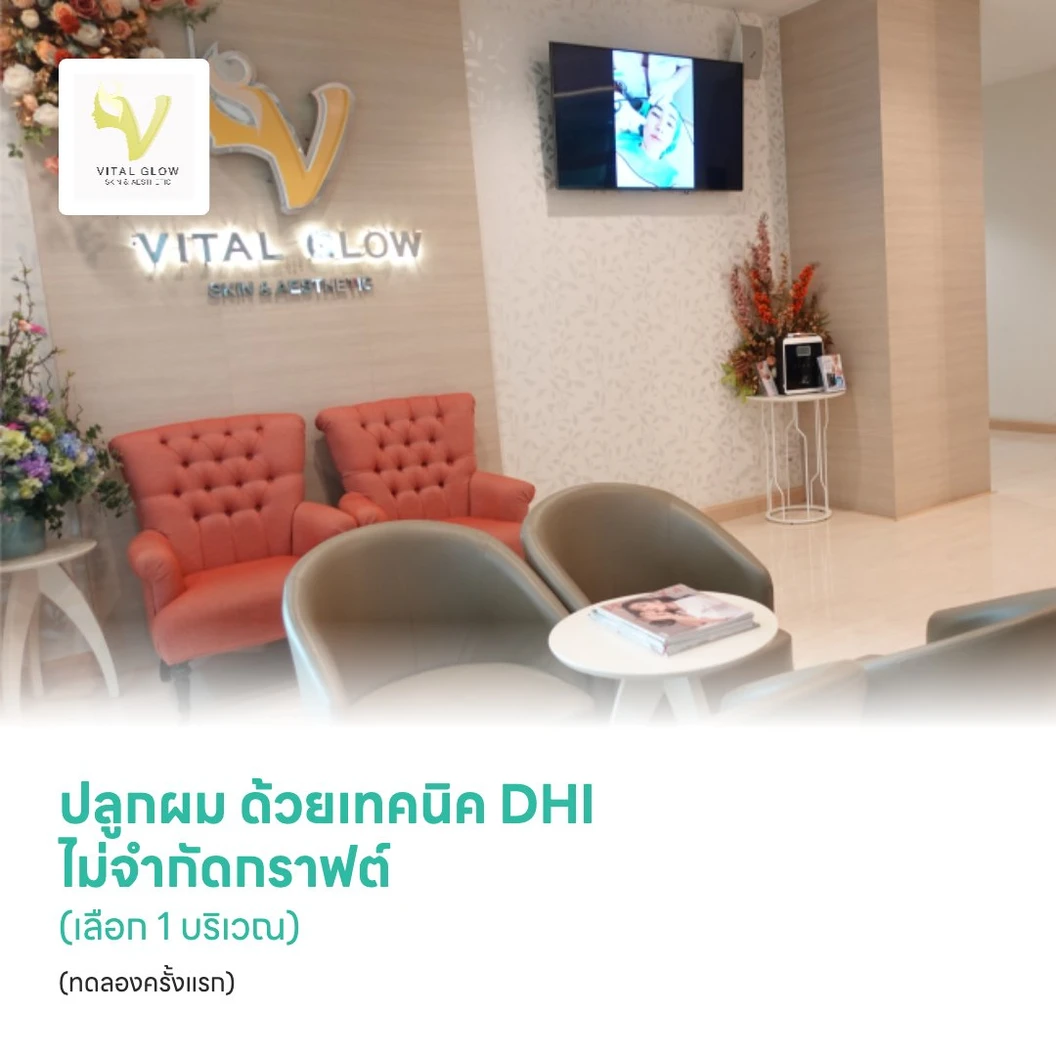 ปลูกผม ด้วยเทคนิค DHI ไม่จำกัดกราฟต์ (เลือก 1 บริเวณ) (ทดลองครั้งแรก)
