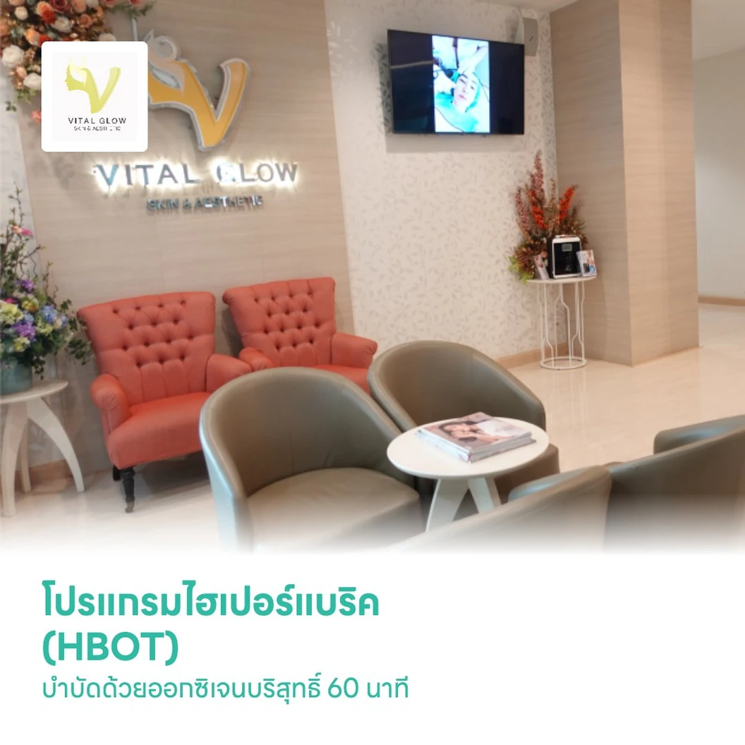 โปรแกรมไฮเปอร์แบริค (HBOT) บำบัดด้วยออกซิเจนบริสุทธิ์ 60 นาที