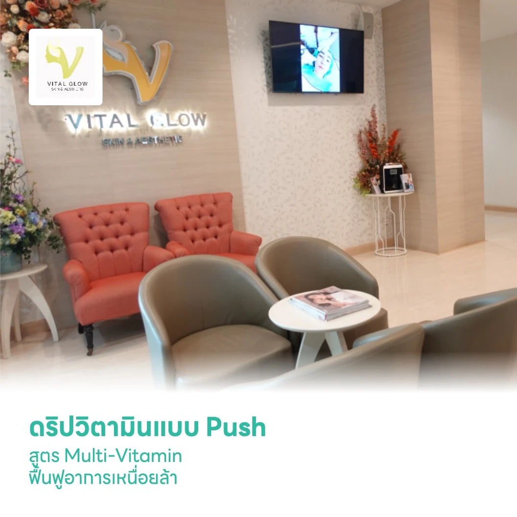 ดริปวิตามินแบบ Push สูตร Multi-Vitamin ฟื้นฟูอาการเหนื่อยล้า