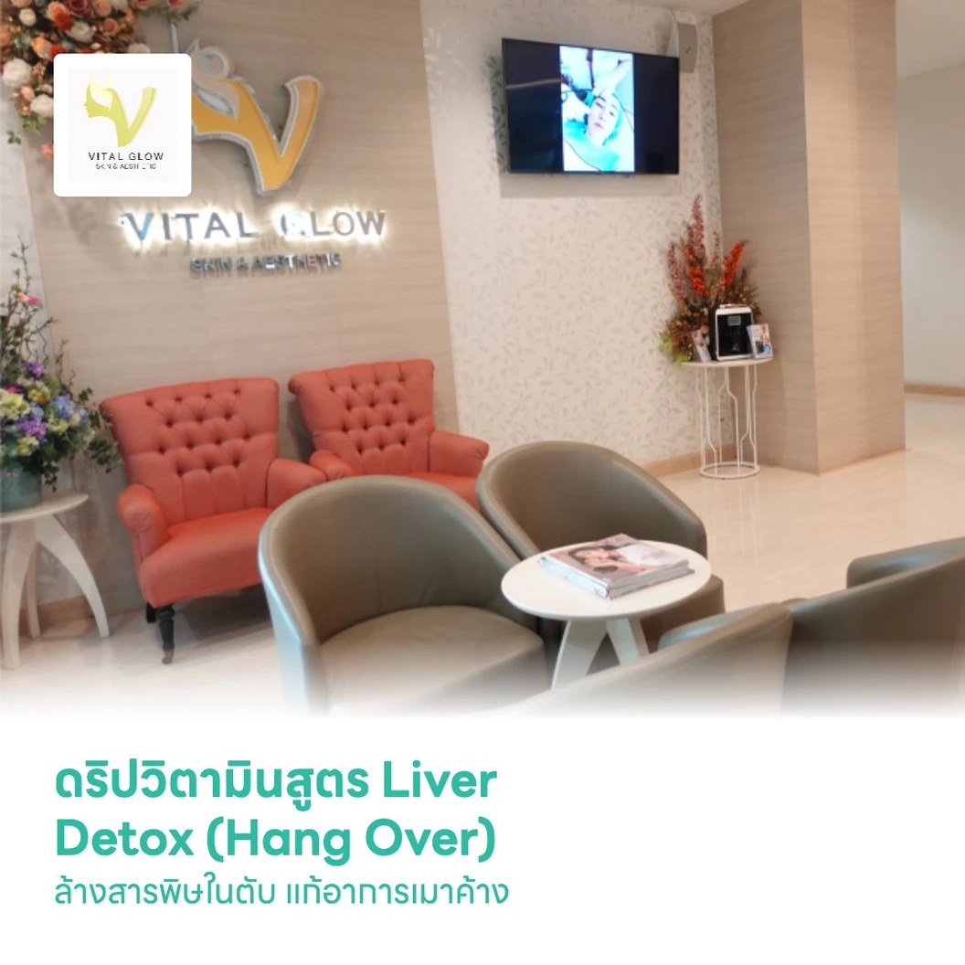 ดริปวิตามินสูตร Liver Detox (Hang Over) ล้างสารพิษในตับ แก้อาการเมาค้าง