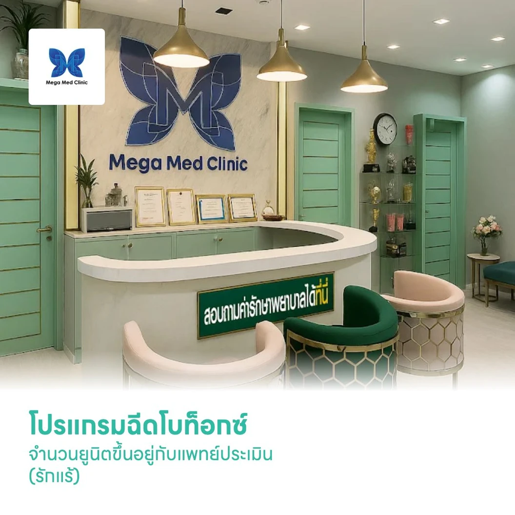 โปรแกรมฉีดโบท็อกซ์ จำนวนยูนิตขึ้นอยู่กับแพทย์ประเมิน (รักแร้)