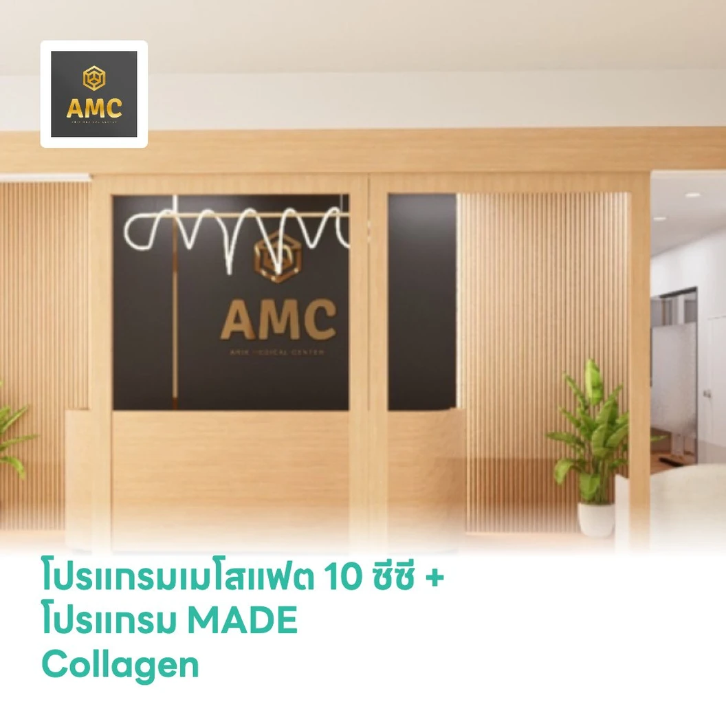 โปรแกรมเมโสแฟต 10 ซีซี (แก้ม + เหนียง) + โปรแกรม MADE Collagen 4 ซีซี 16 จุด ทั่วหน้า