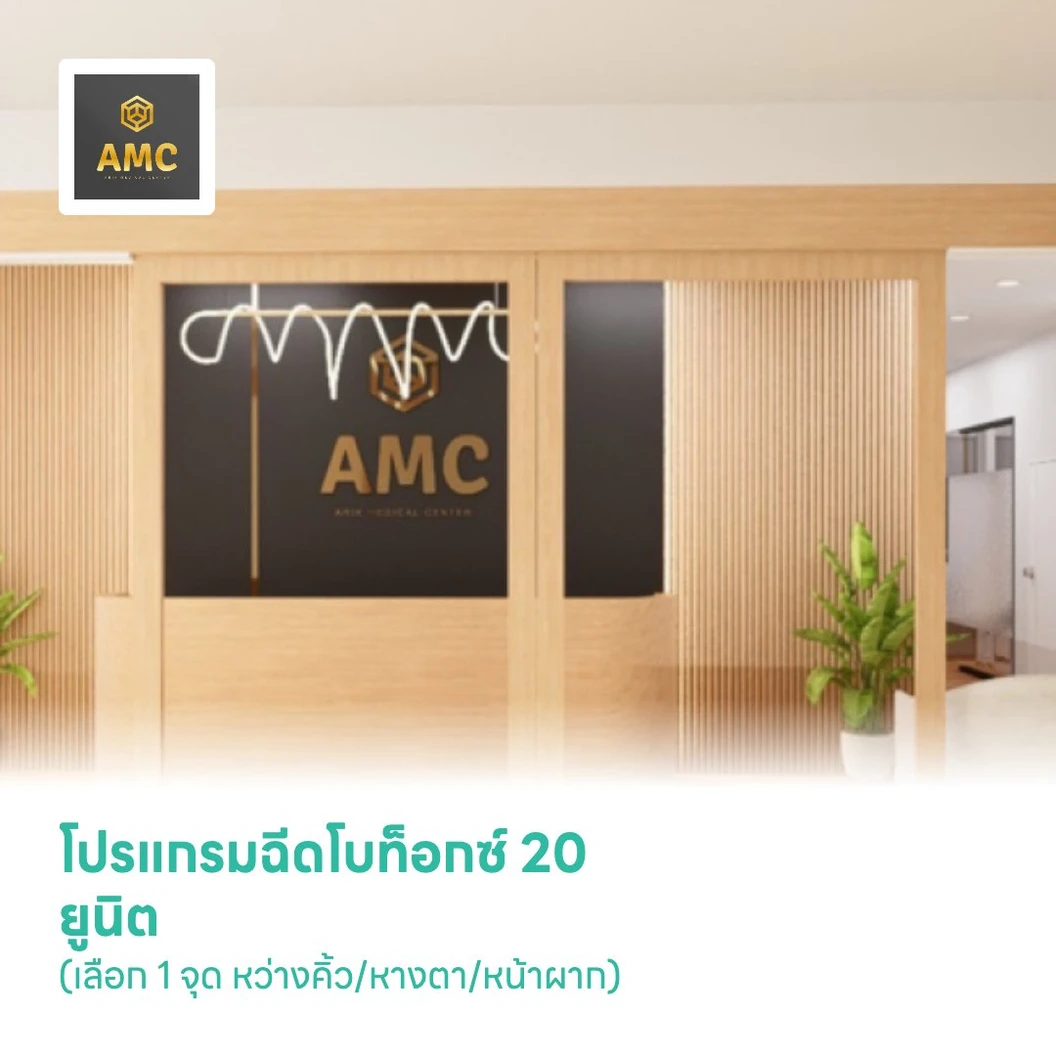โปรแกรมฉีดโบท็อกซ์ 20 ยูนิต (เลือก 1 จุด หว่างคิ้ว/หางตา/หน้าผาก)