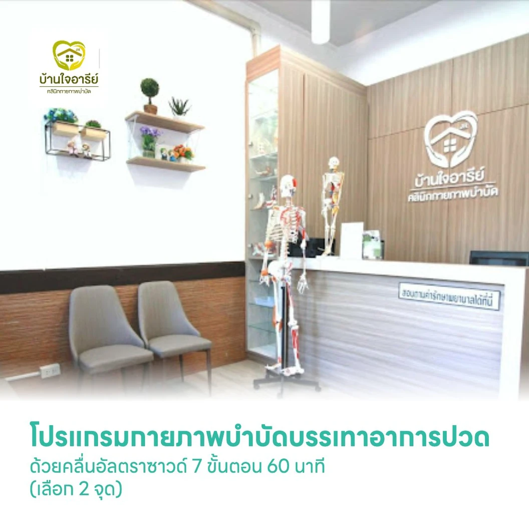 โปรแกรมกายภาพบำบัดบรรเทาอาการปวด ด้วยคลื่นอัลตราซาวด์ 7 ขั้นตอน 60 นาที (เลือก 2 จุด)