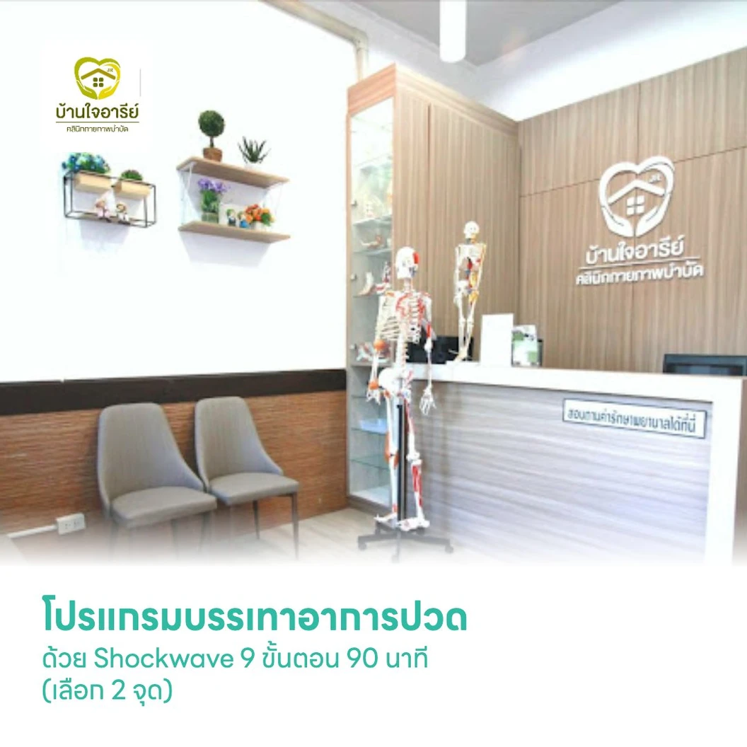 โปรแกรมบรรเทาอาการปวด ด้วย Shockwave 9 ขั้นตอน 90 นาที (เลือก 2 จุด)