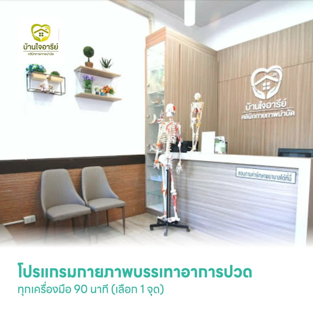 โปรแกรมกายภาพบรรเทาอาการปวด ทุกเครื่องมือ 90 นาที (เลือก 1 จุด) (เฉพาะสาขาเพชรเกษม 81)