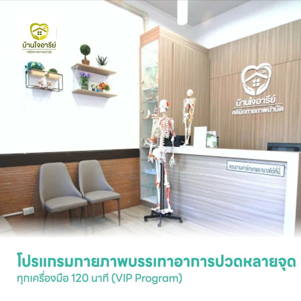 โปรแกรมกายภาพบรรเทาอาการปวดหลายจุด ทุกเครื่องมือ 120 นาที (VIP Program)