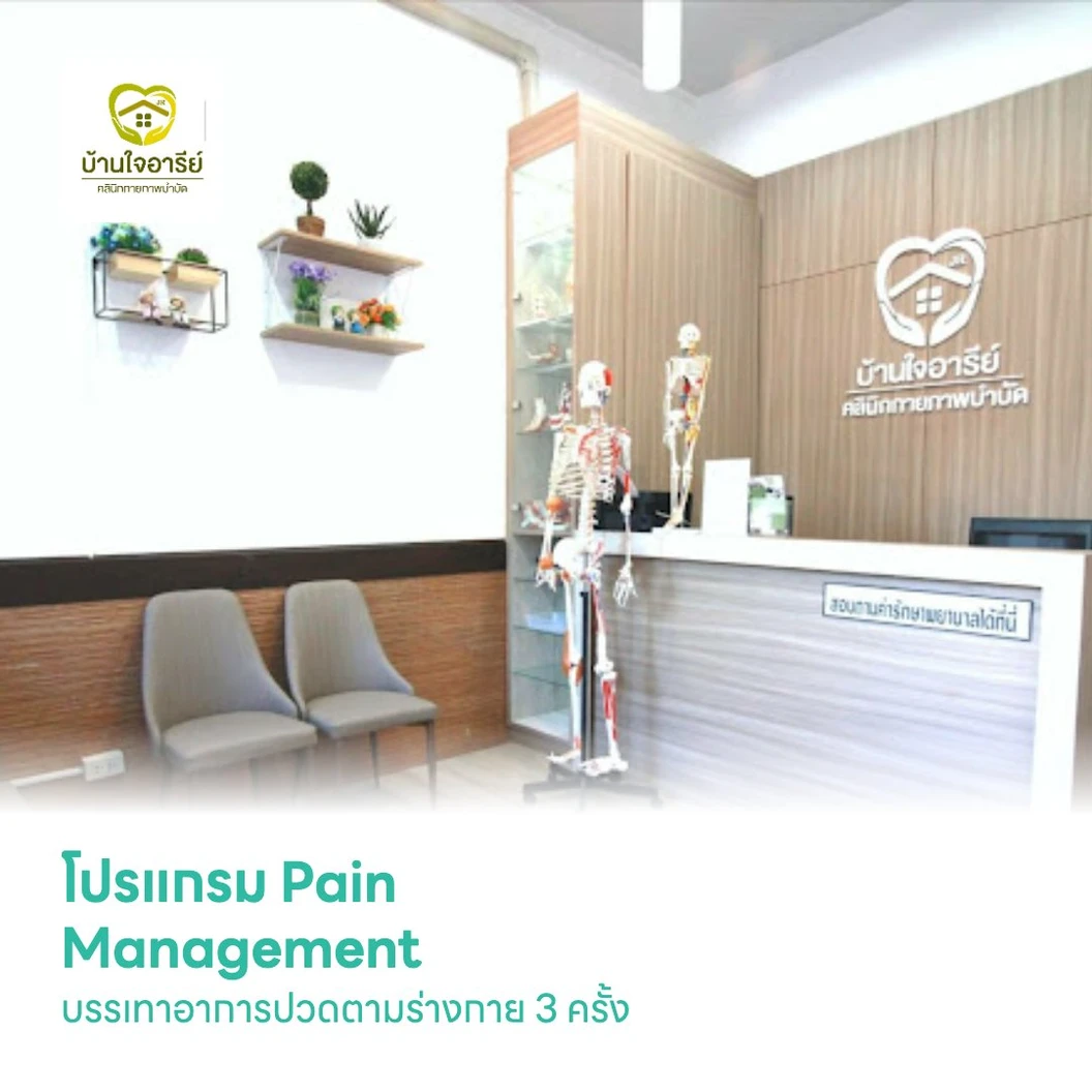โปรแกรม Pain Management บรรเทาอาการปวดตามร่างกาย 3 ครั้ง