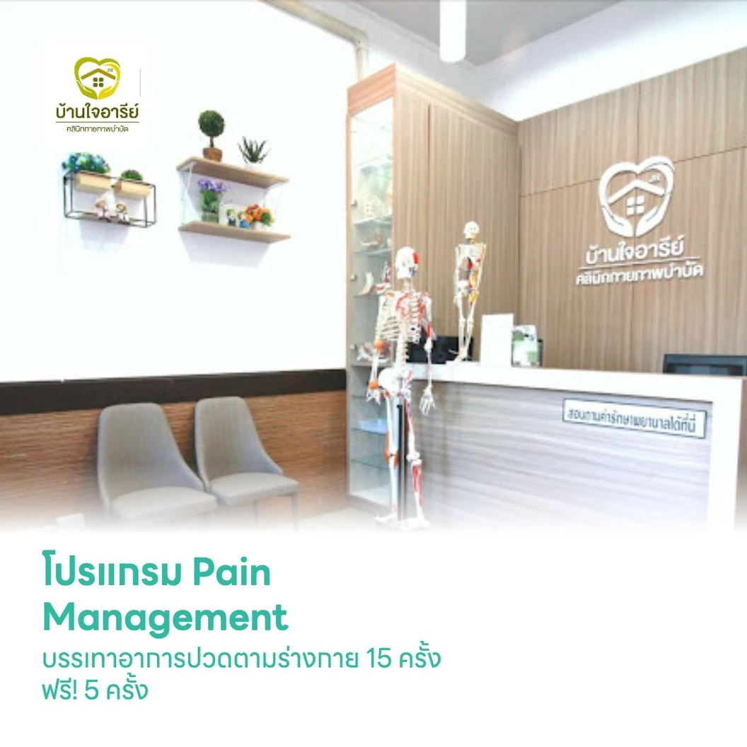 โปรแกรม Pain Management บรรเทาอาการปวดตามร่างกาย 15 ครั้ง ฟรี! 5 ครั้ง