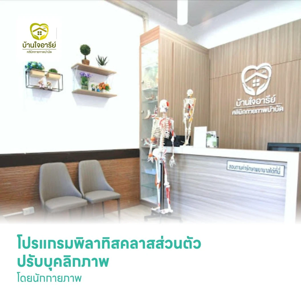 โปรแกรมพิลาทิสคลาสส่วนตัว ปรับบุคลิกภาพ โดยนักกายภาพ (เฉพาะสาขาเยาวราช)