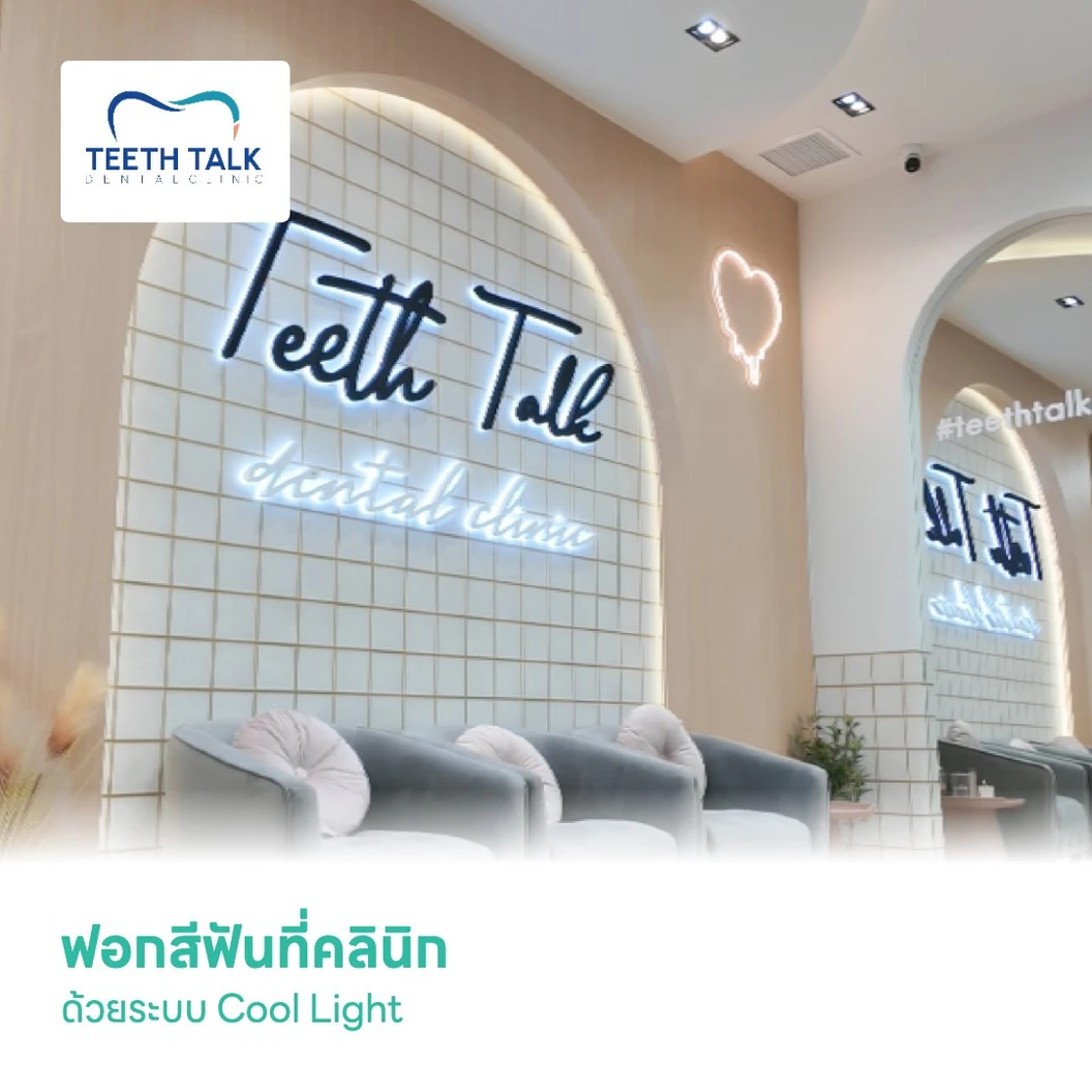 ฟอกสีฟันที่คลินิก ด้วยระบบ Cool Light